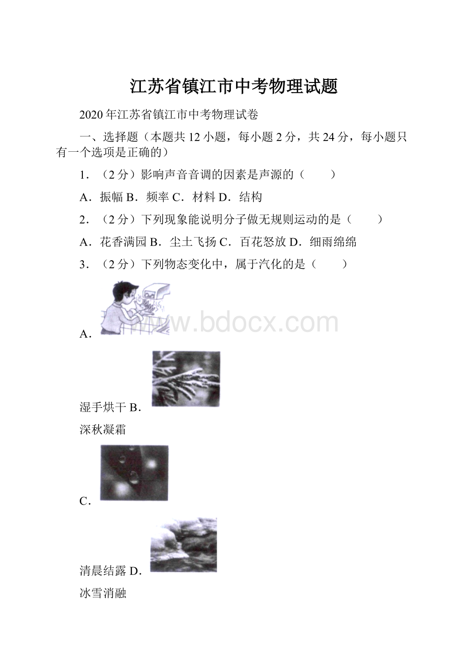 江苏省镇江市中考物理试题.docx