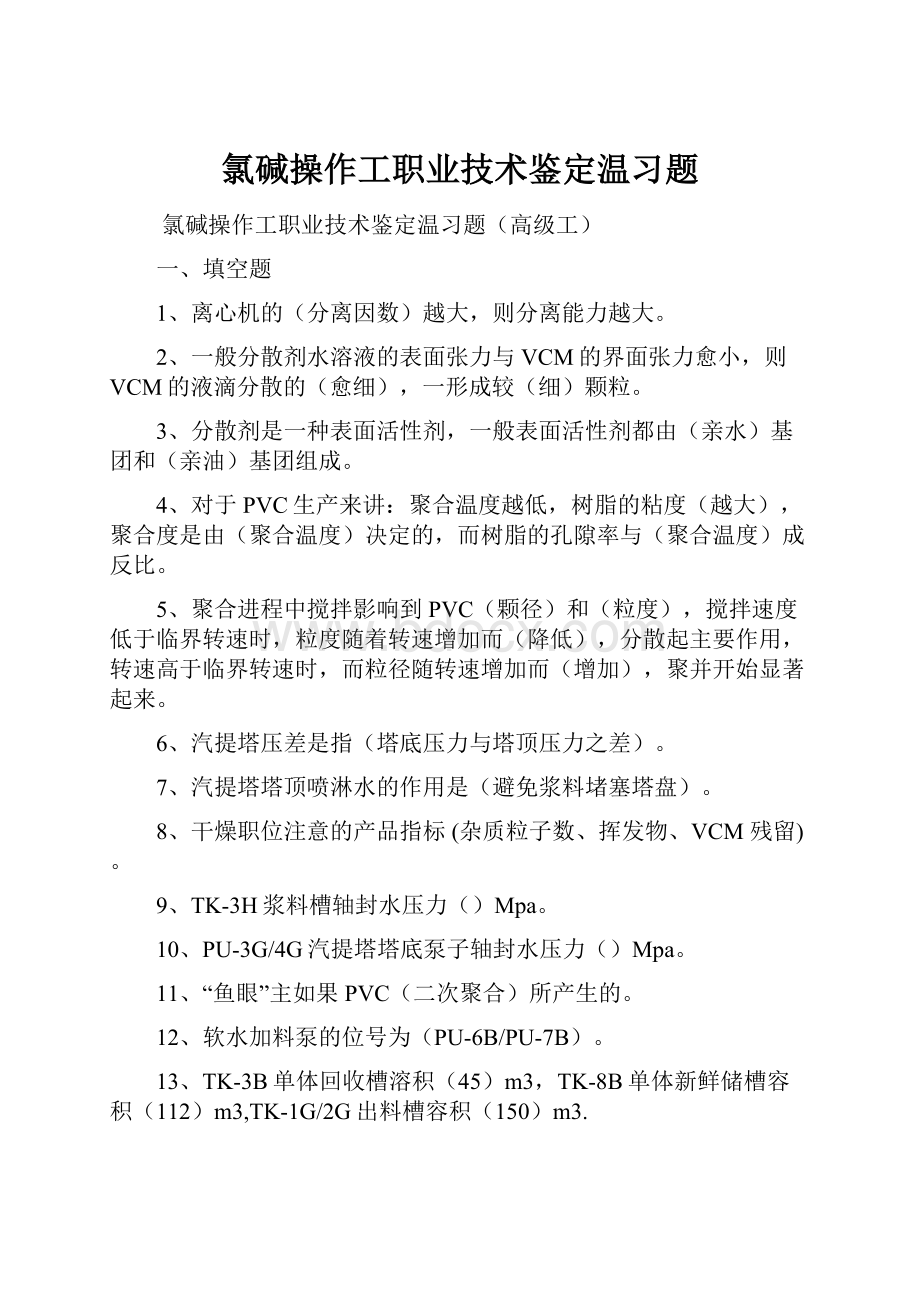 氯碱操作工职业技术鉴定温习题.docx