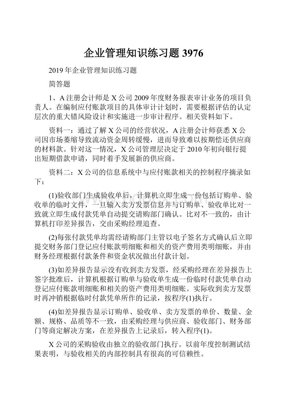 企业管理知识练习题3976.docx_第1页