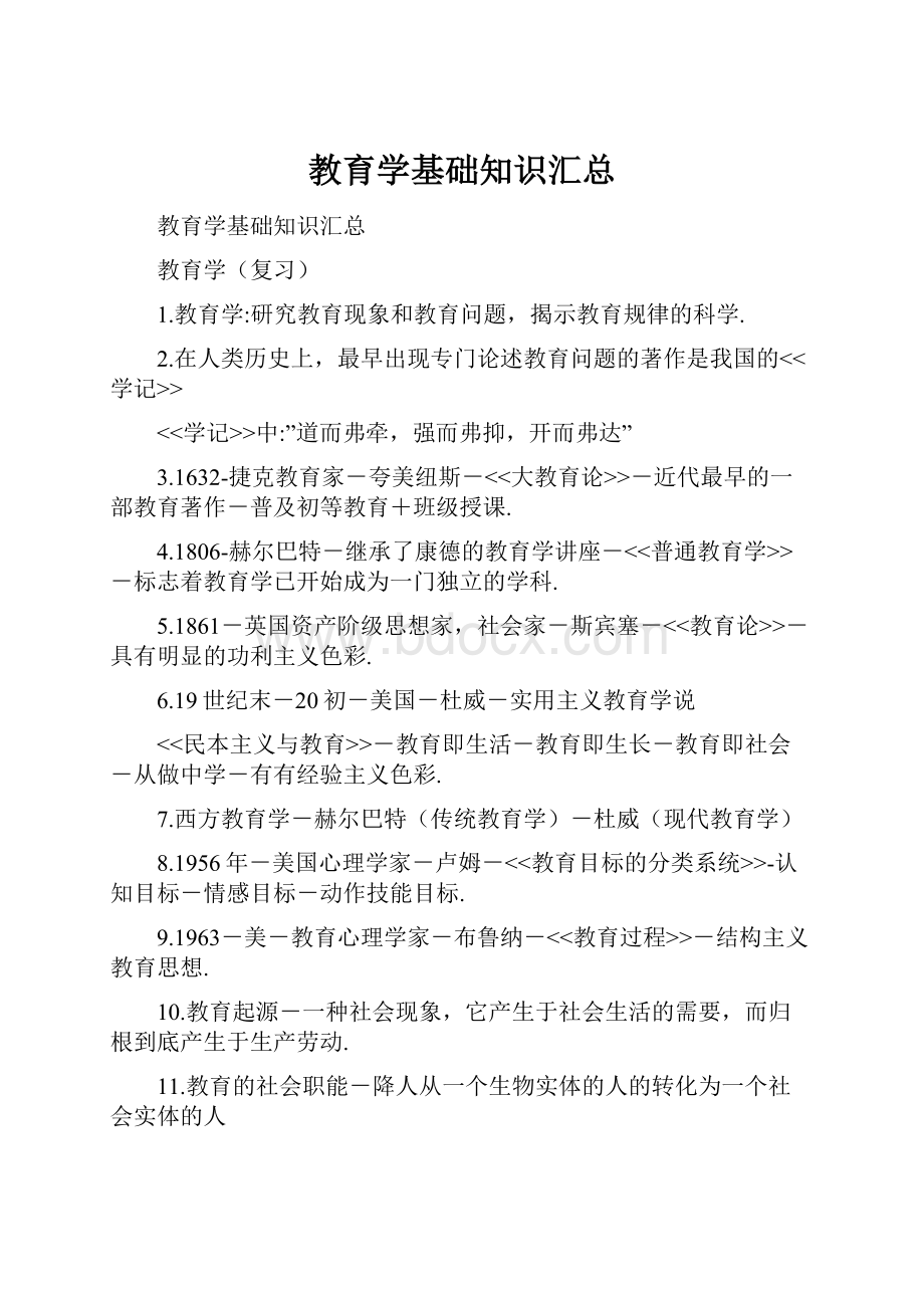 教育学基础知识汇总.docx