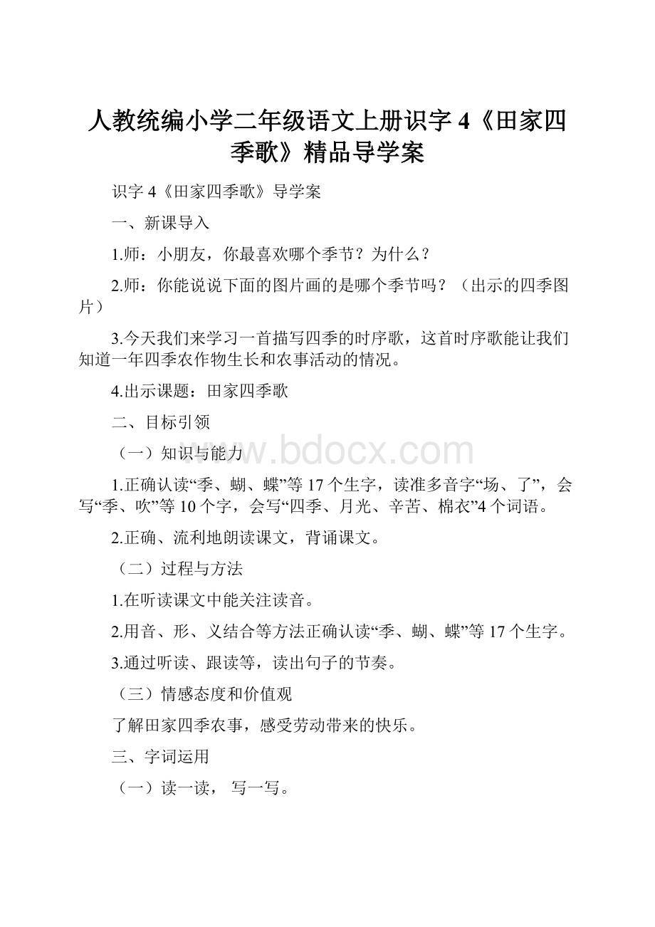 人教统编小学二年级语文上册识字4《田家四季歌》精品导学案.docx_第1页