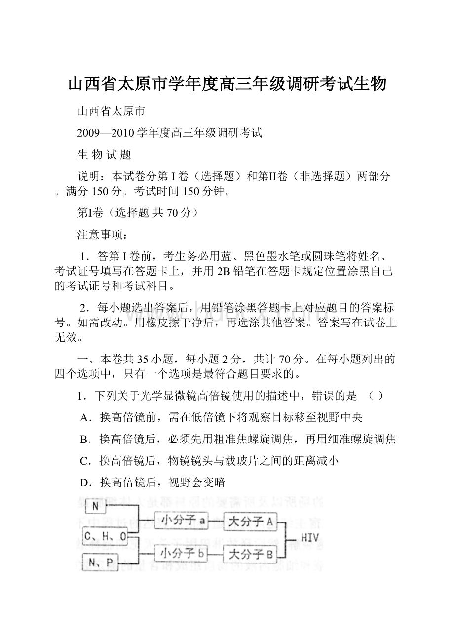 山西省太原市学年度高三年级调研考试生物.docx