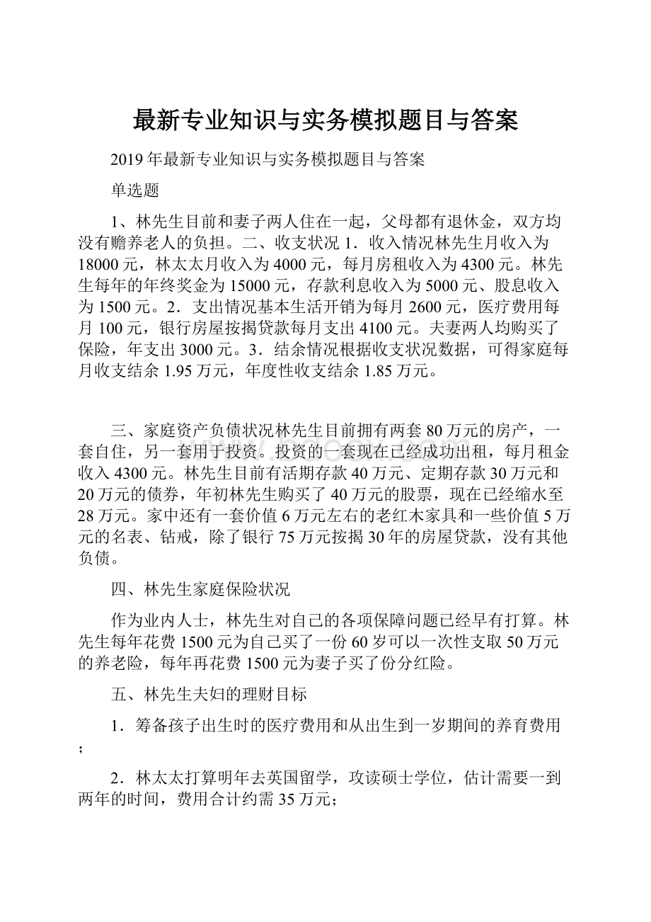 最新专业知识与实务模拟题目与答案.docx