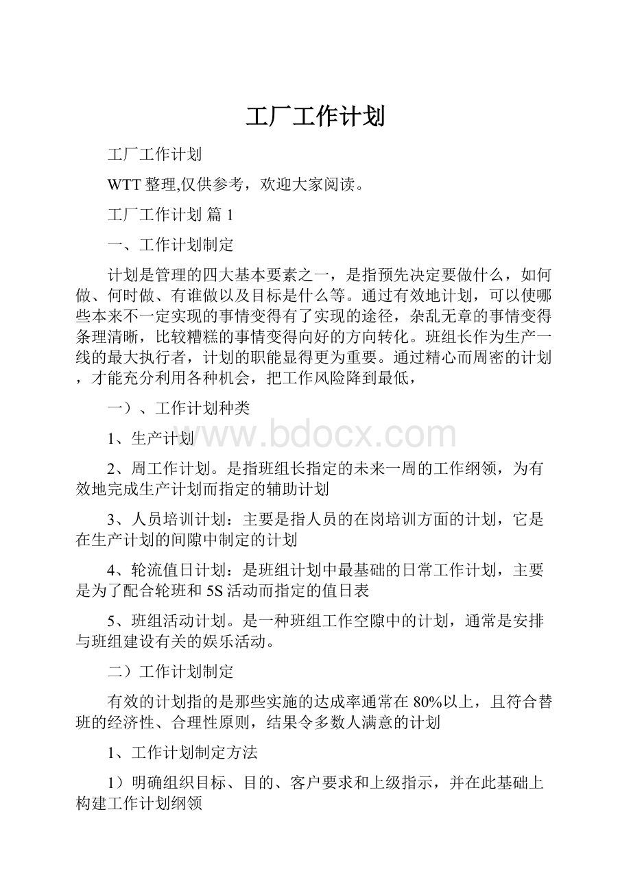 工厂工作计划.docx_第1页