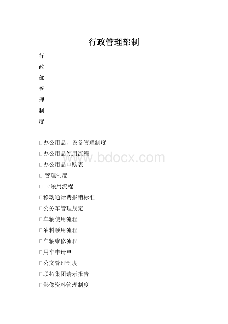 行政管理部制.docx