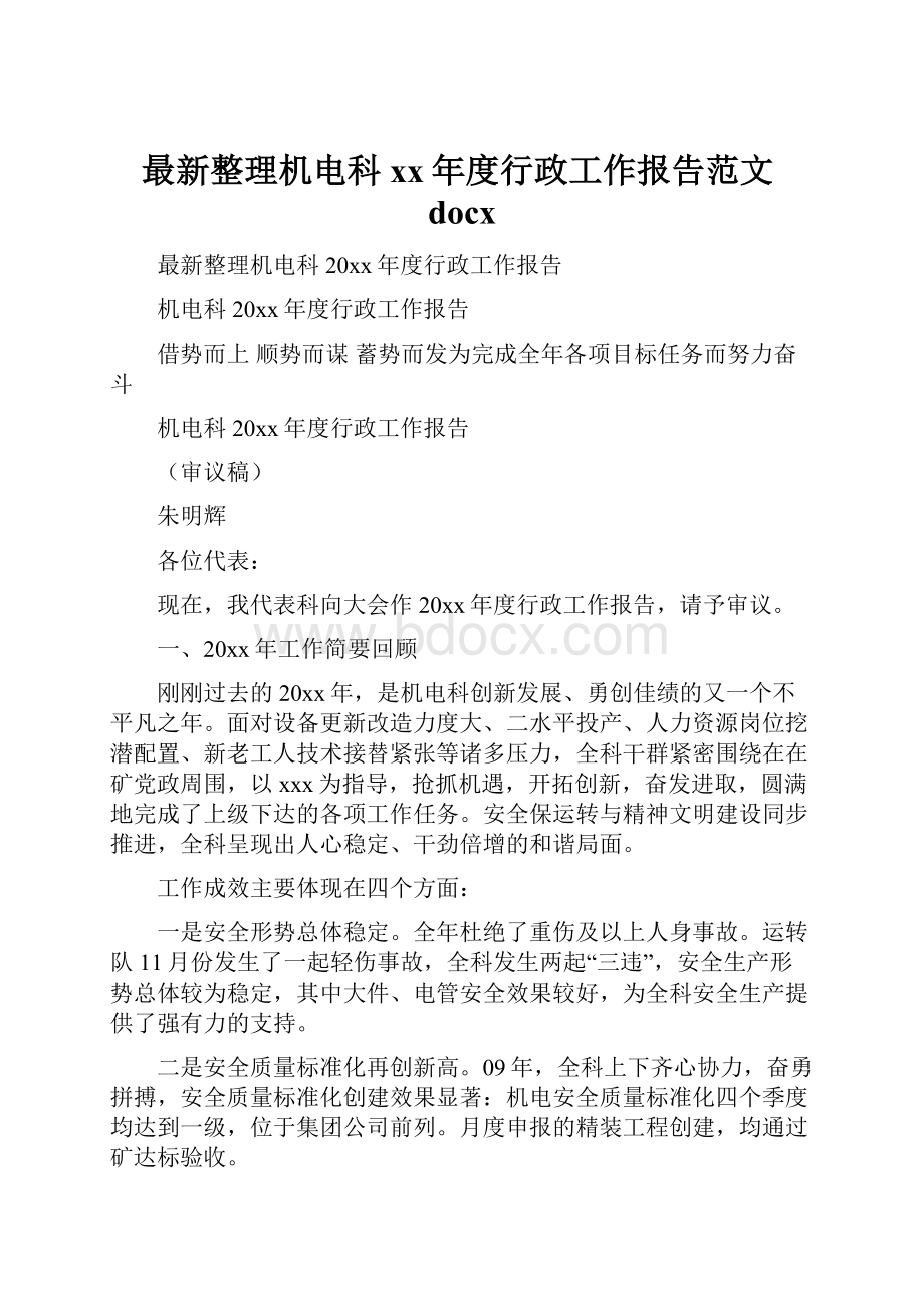 最新整理机电科xx年度行政工作报告范文docx.docx