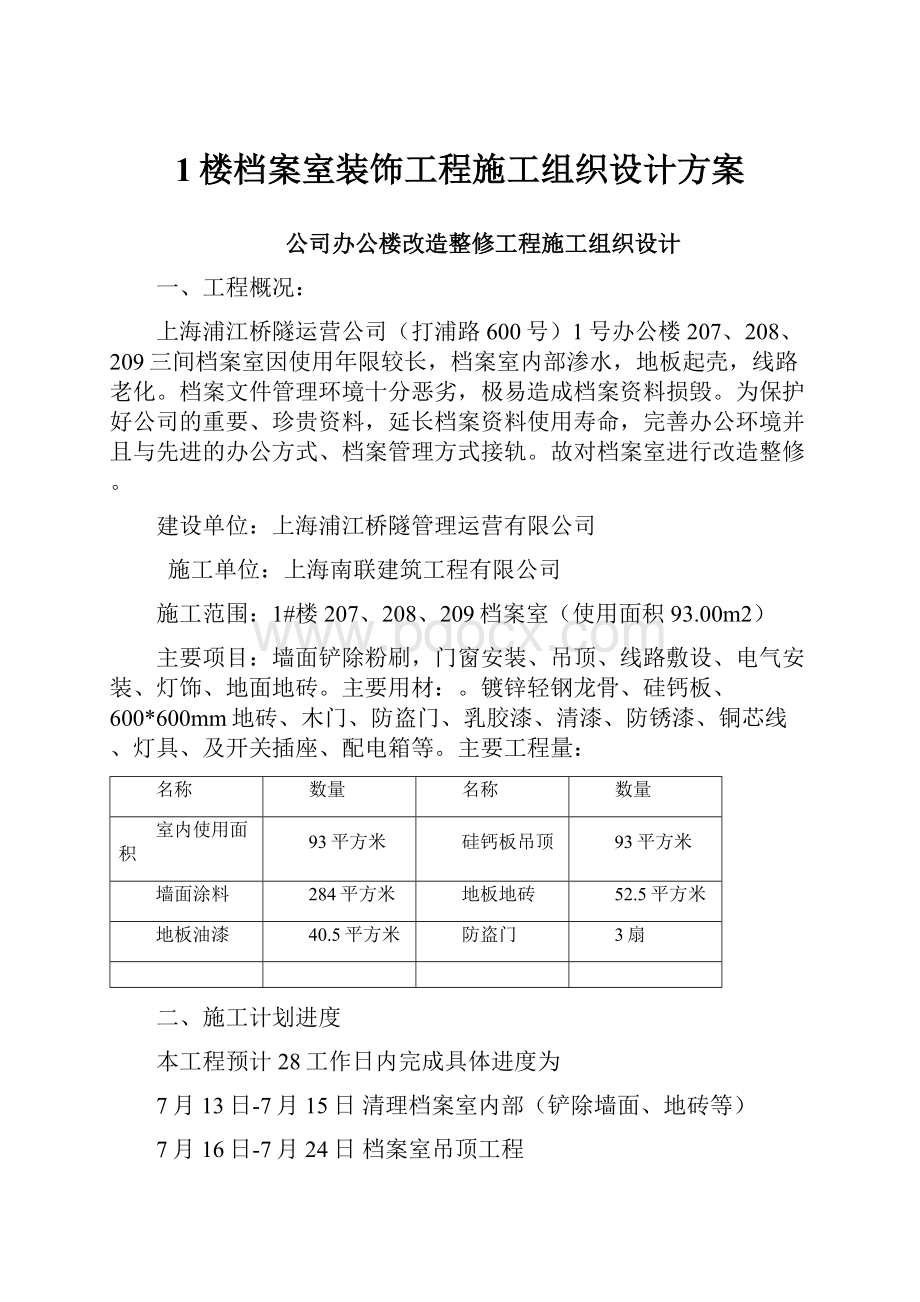 1楼档案室装饰工程施工组织设计方案.docx