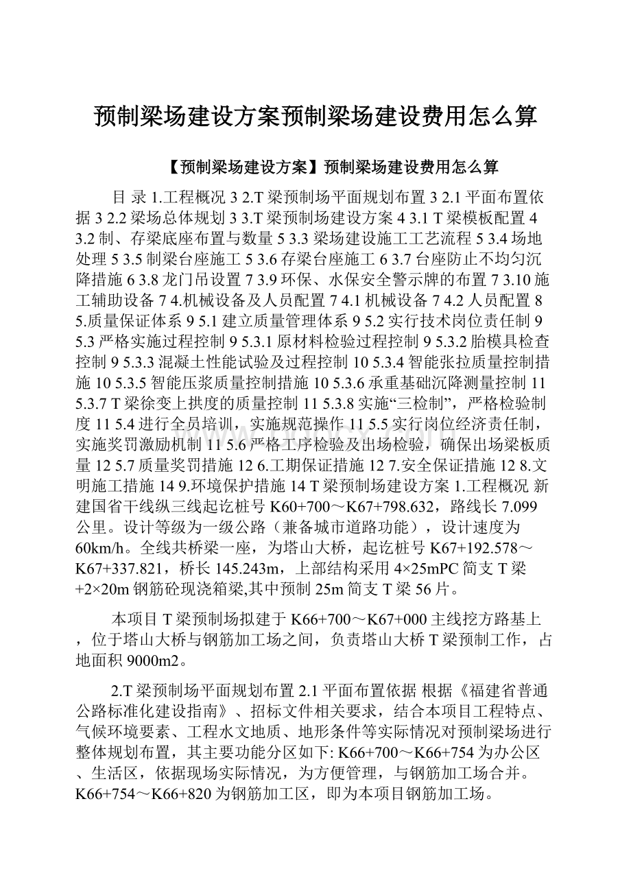 预制梁场建设方案预制梁场建设费用怎么算.docx