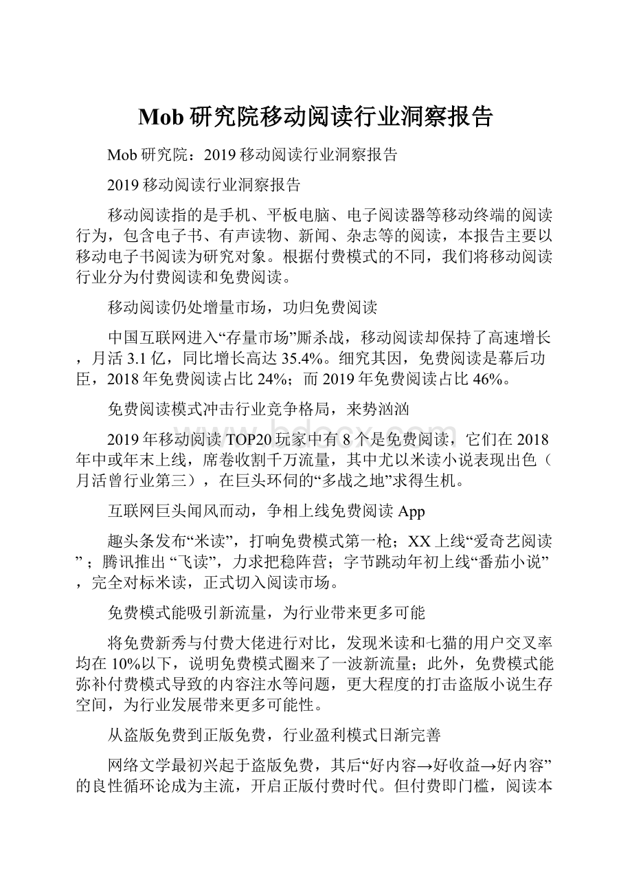 Mob研究院移动阅读行业洞察报告.docx_第1页