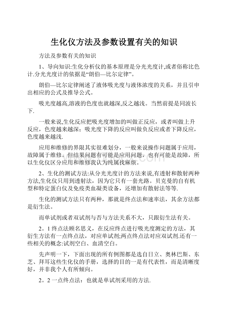 生化仪方法及参数设置有关的知识.docx_第1页