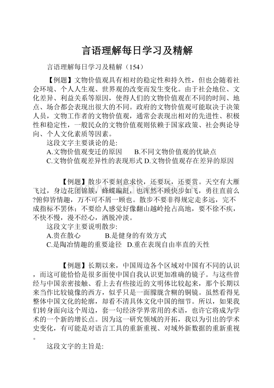 言语理解每日学习及精解.docx