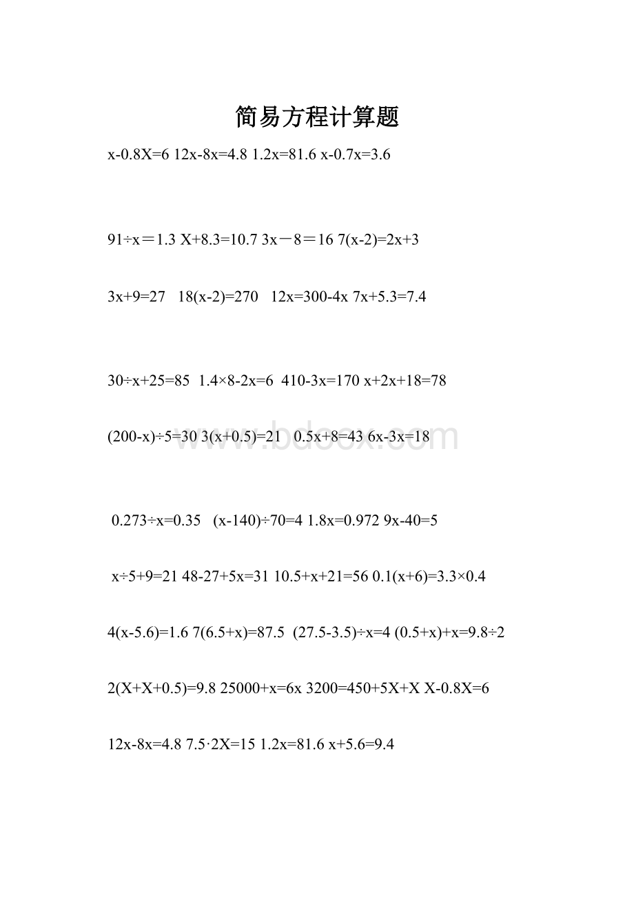 简易方程计算题.docx
