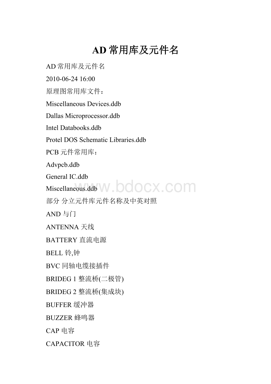 AD常用库及元件名.docx_第1页