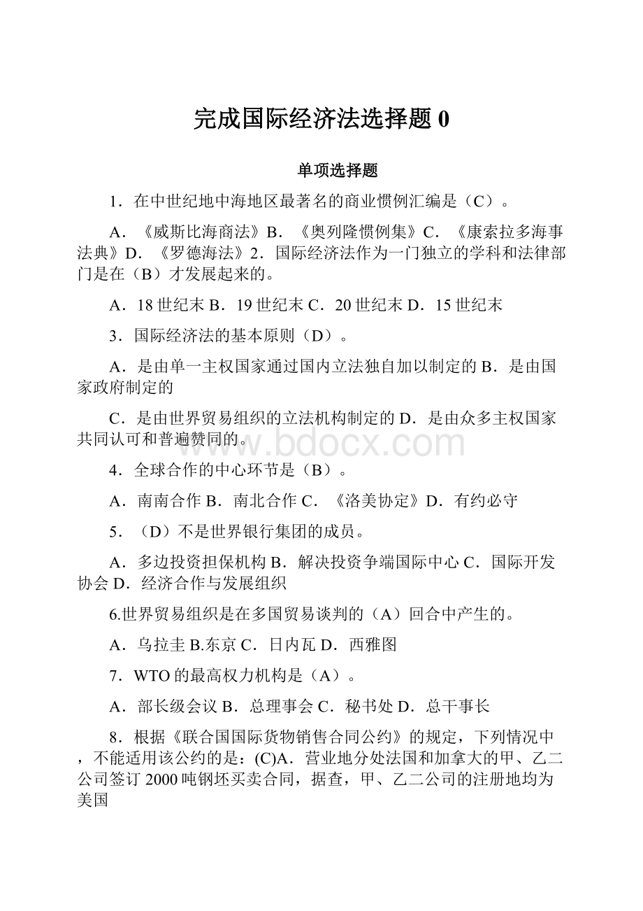 完成国际经济法选择题0.docx_第1页