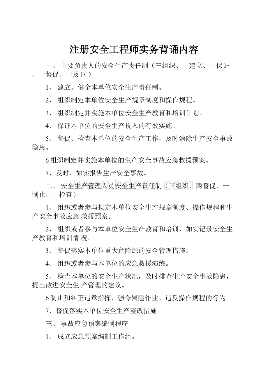 注册安全工程师实务背诵内容.docx