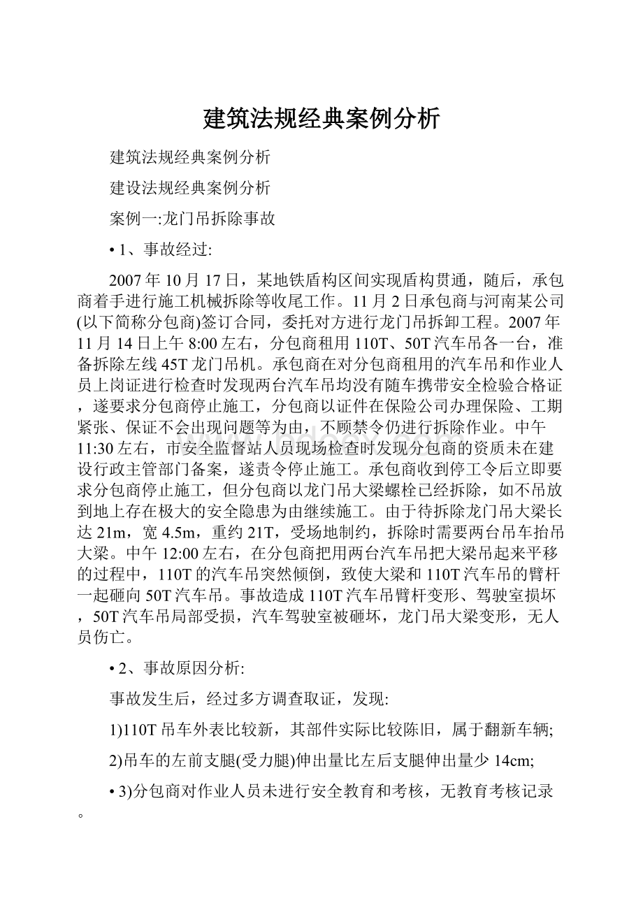 建筑法规经典案例分析.docx