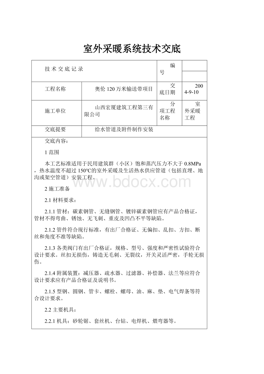 室外采暖系统技术交底.docx_第1页