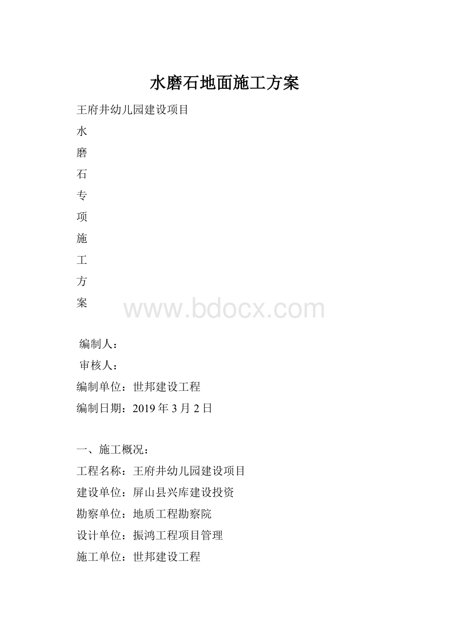 水磨石地面施工方案.docx_第1页