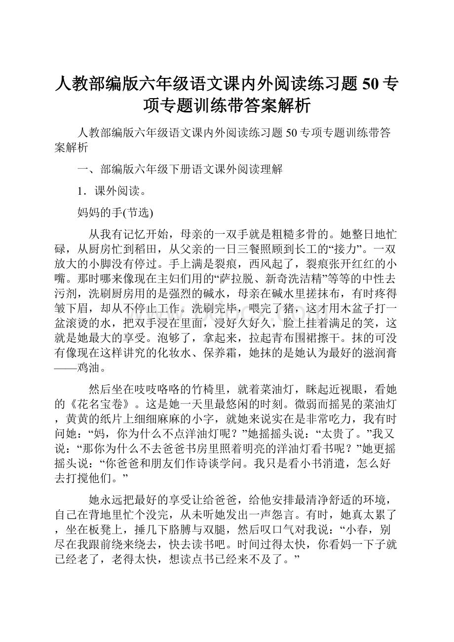 人教部编版六年级语文课内外阅读练习题50专项专题训练带答案解析.docx_第1页