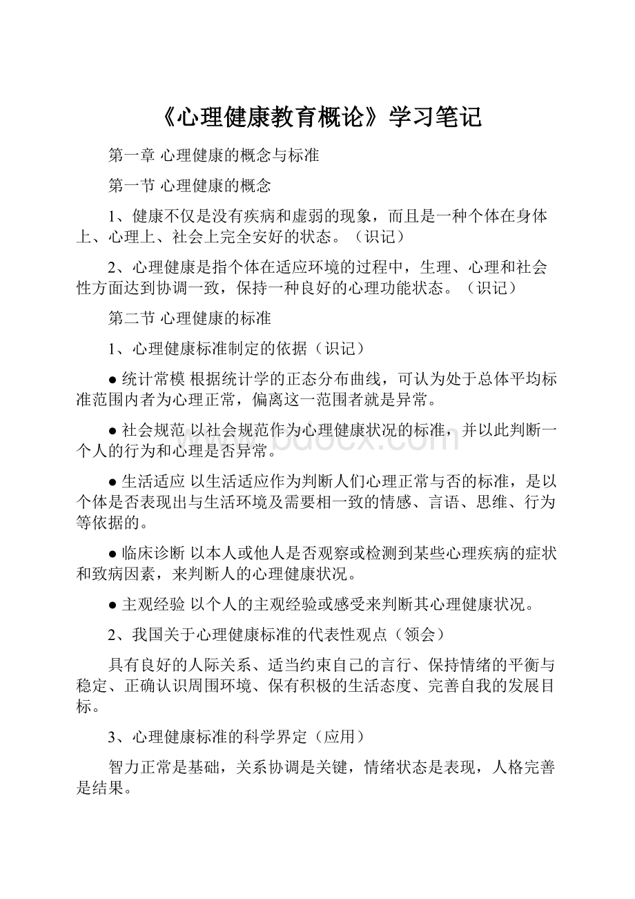 《心理健康教育概论》学习笔记.docx_第1页