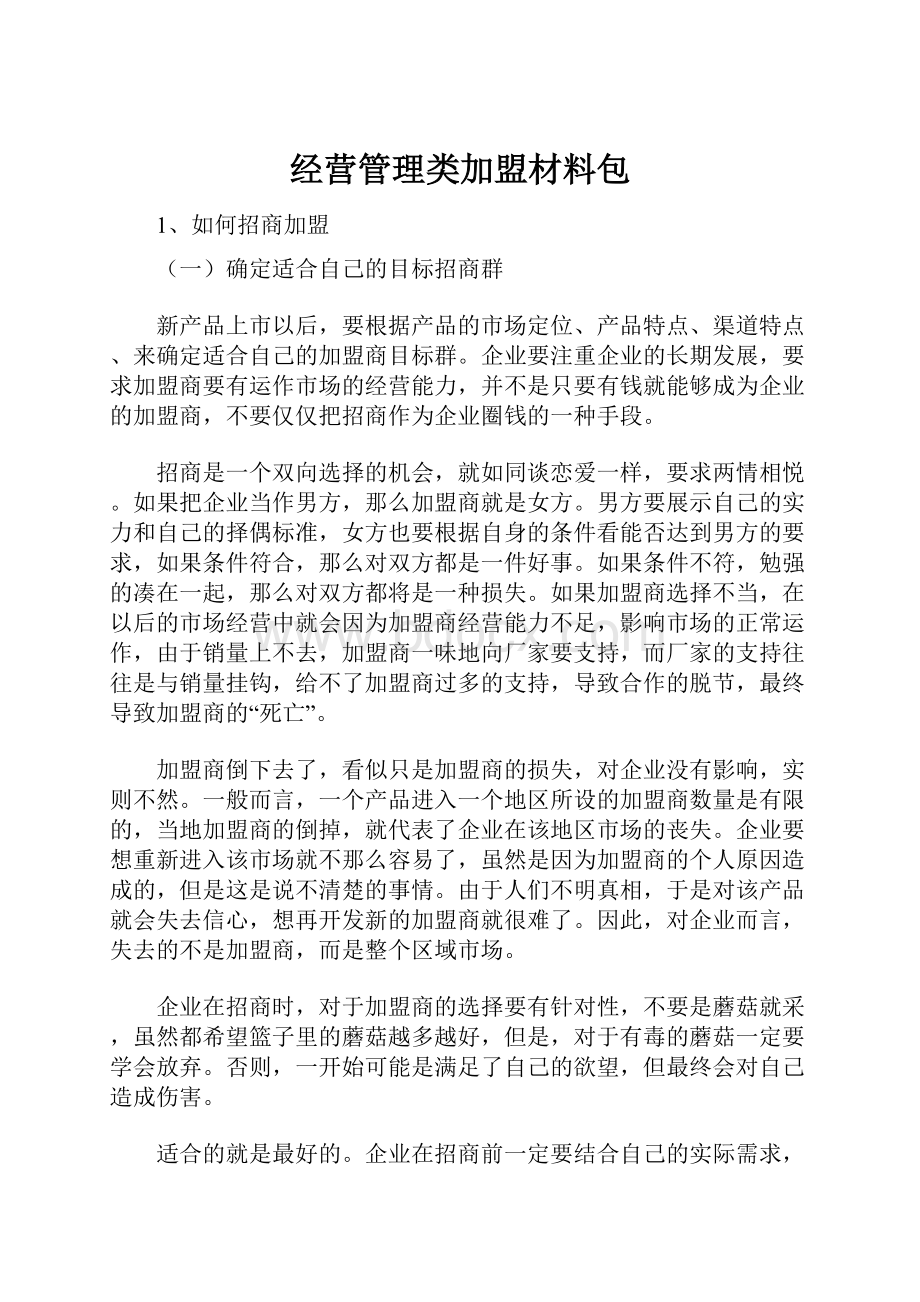 经营管理类加盟材料包.docx_第1页