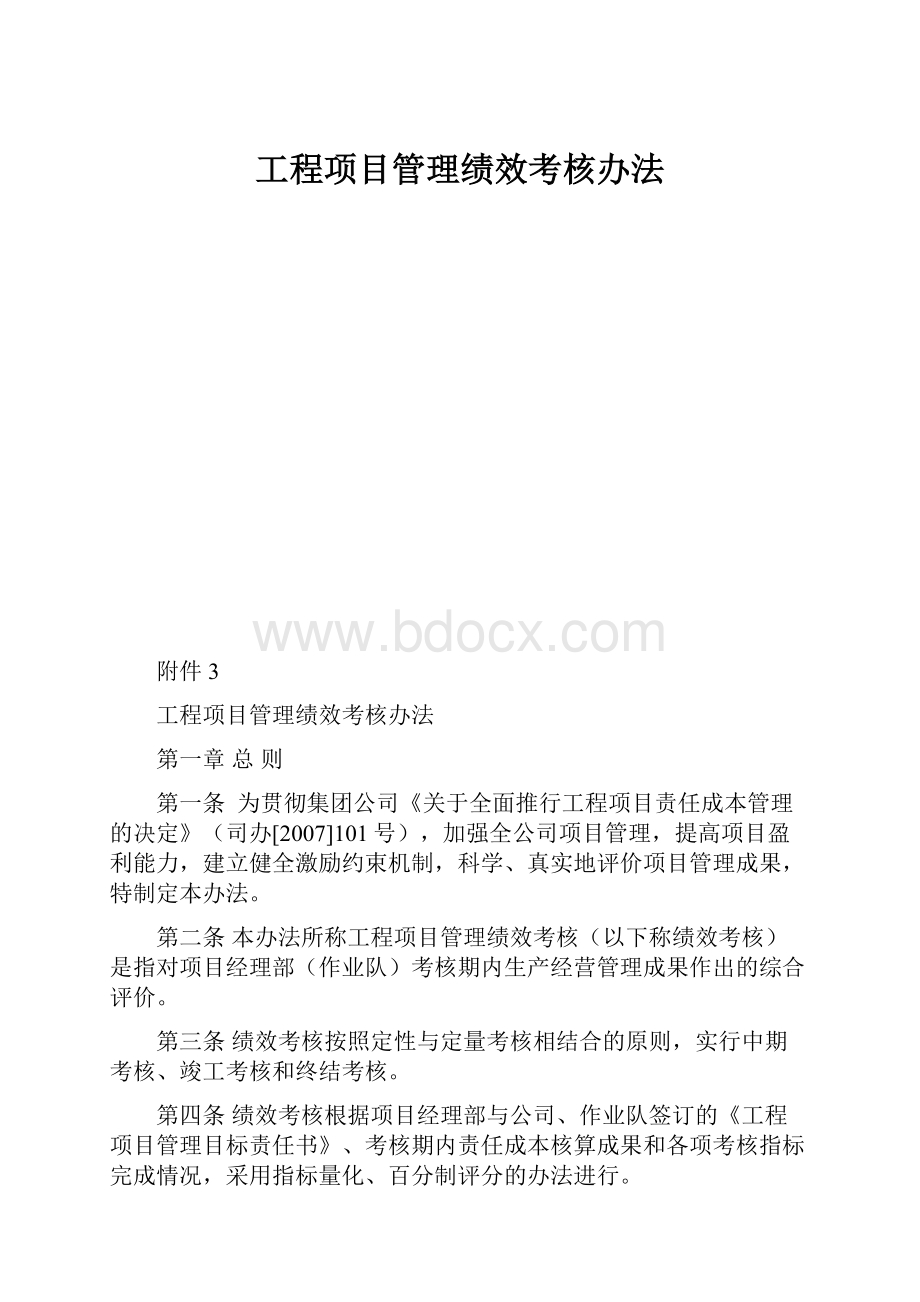 工程项目管理绩效考核办法.docx