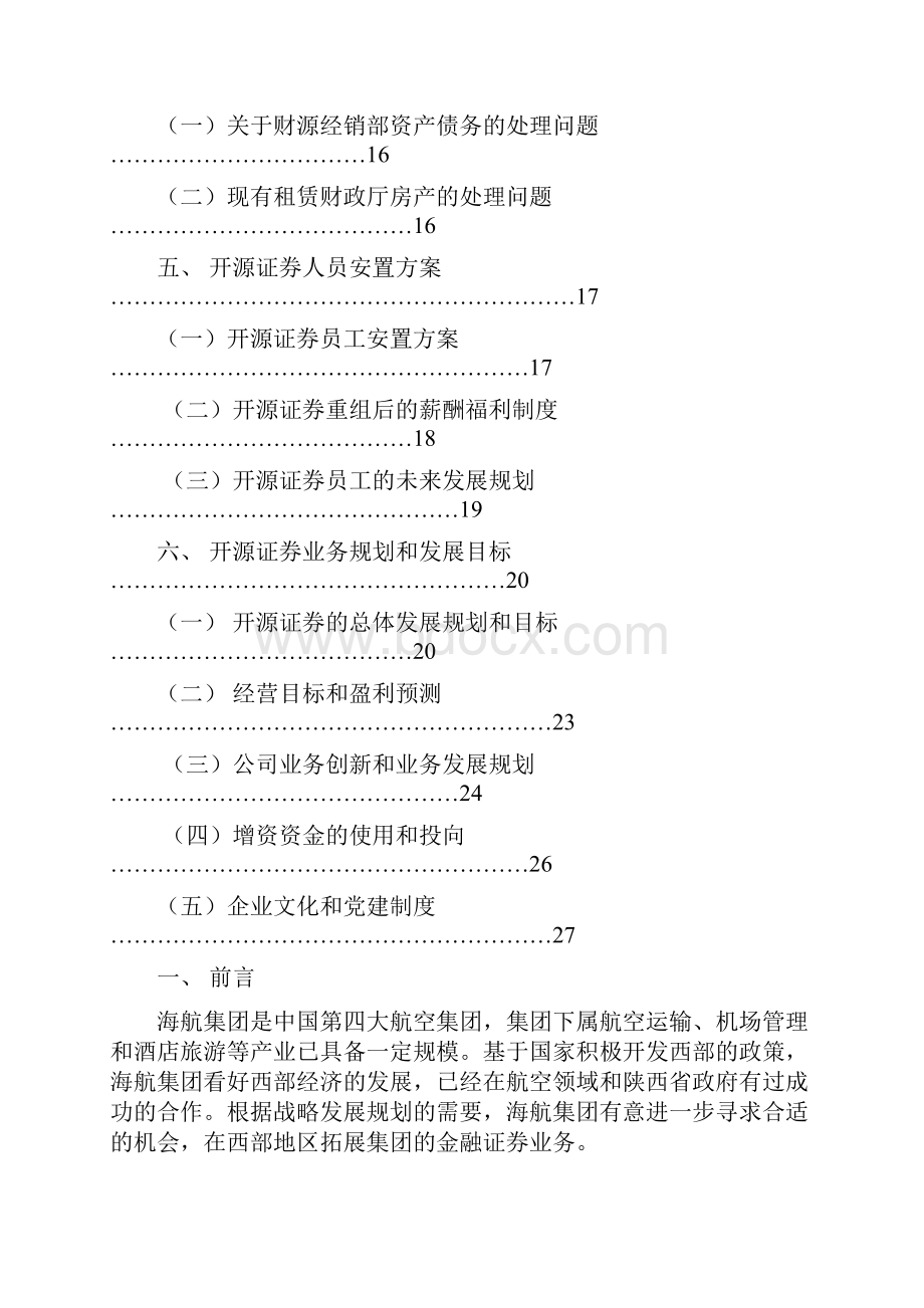 开源证券重组总体方案.docx_第2页