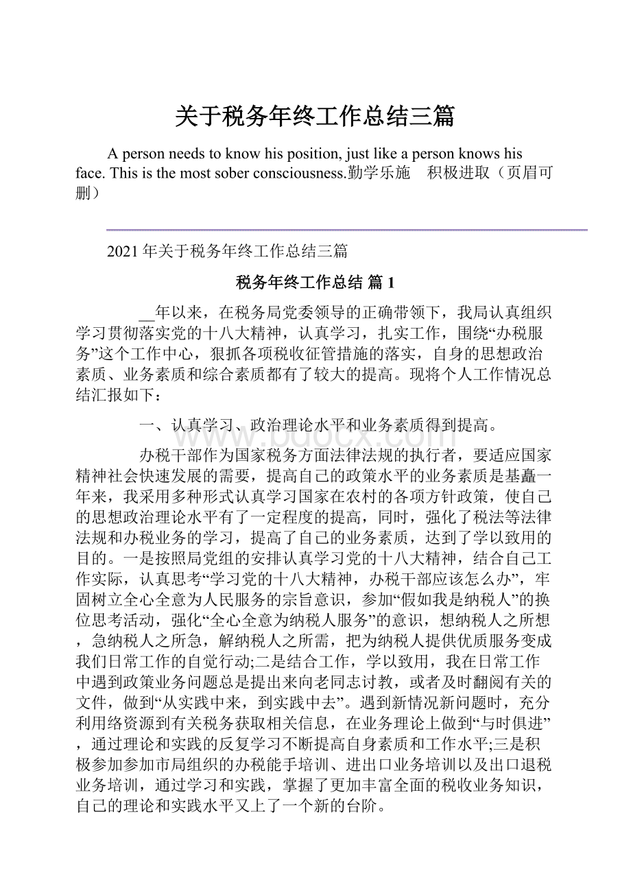 关于税务年终工作总结三篇.docx_第1页