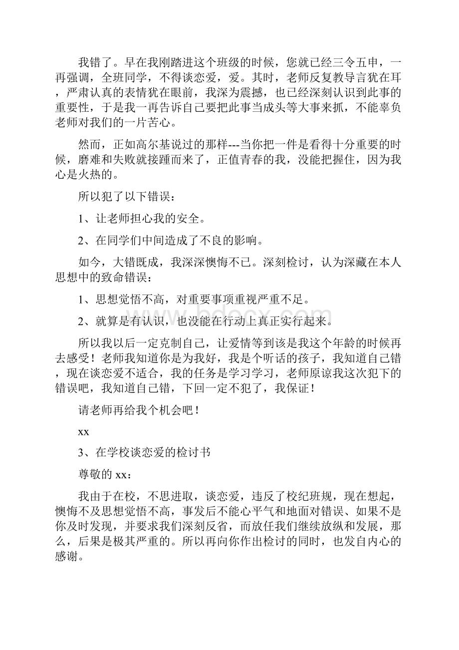 条据书信 一百到二百谈恋爱检讨书.docx_第2页