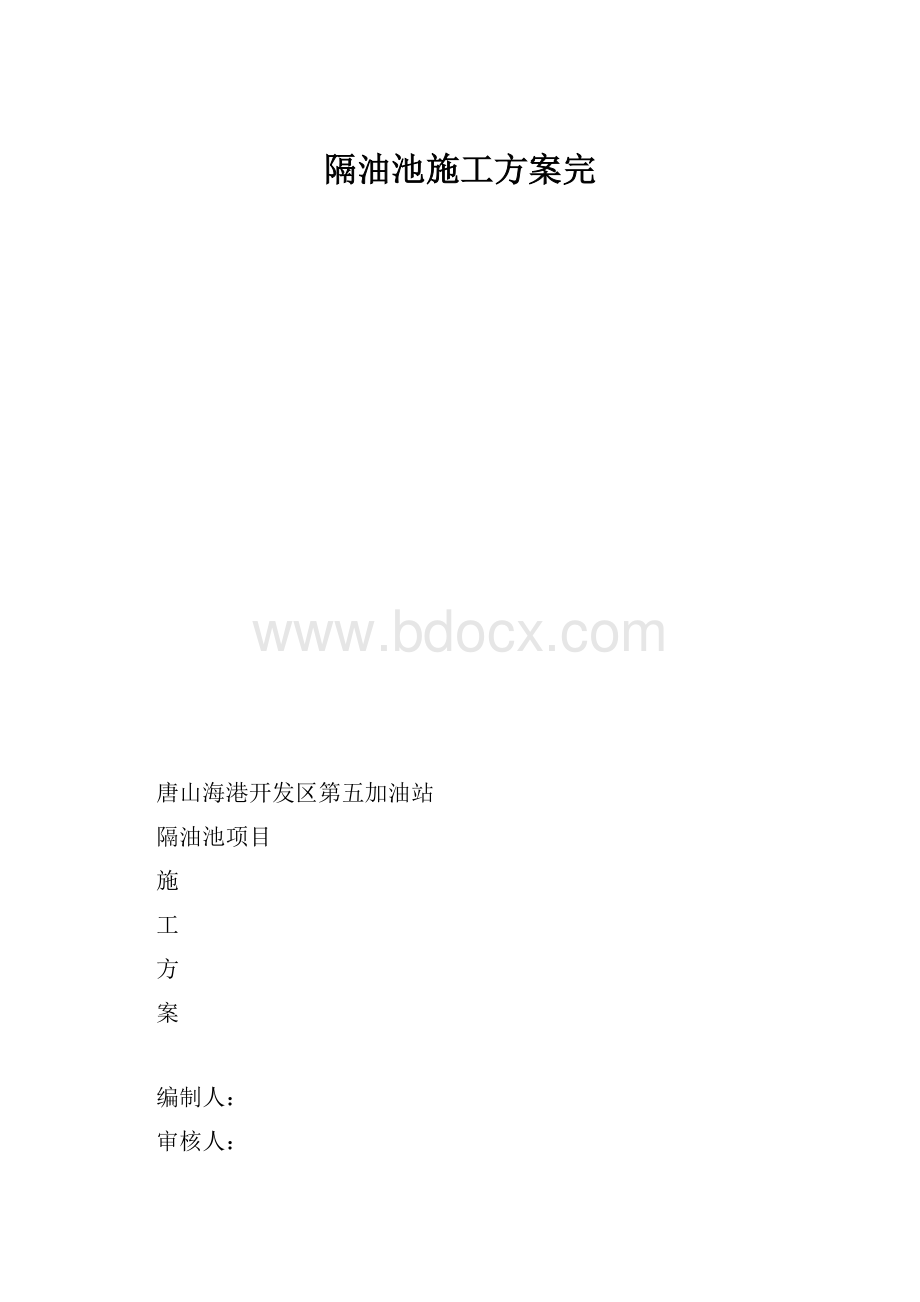 隔油池施工方案完.docx