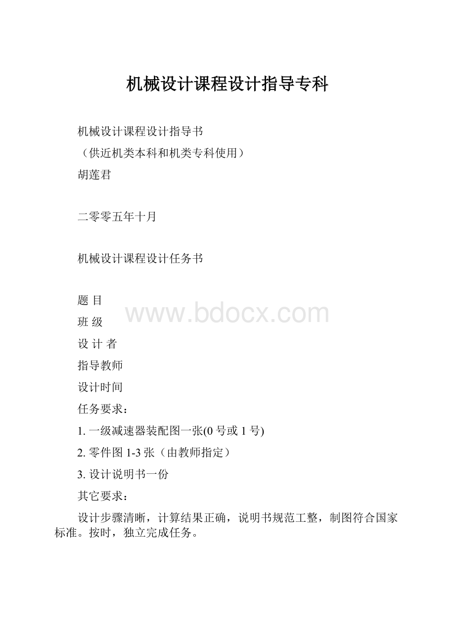 机械设计课程设计指导专科.docx