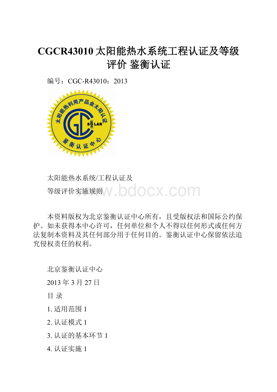 CGCR43010太阳能热水系统工程认证及等级评价 鉴衡认证.docx