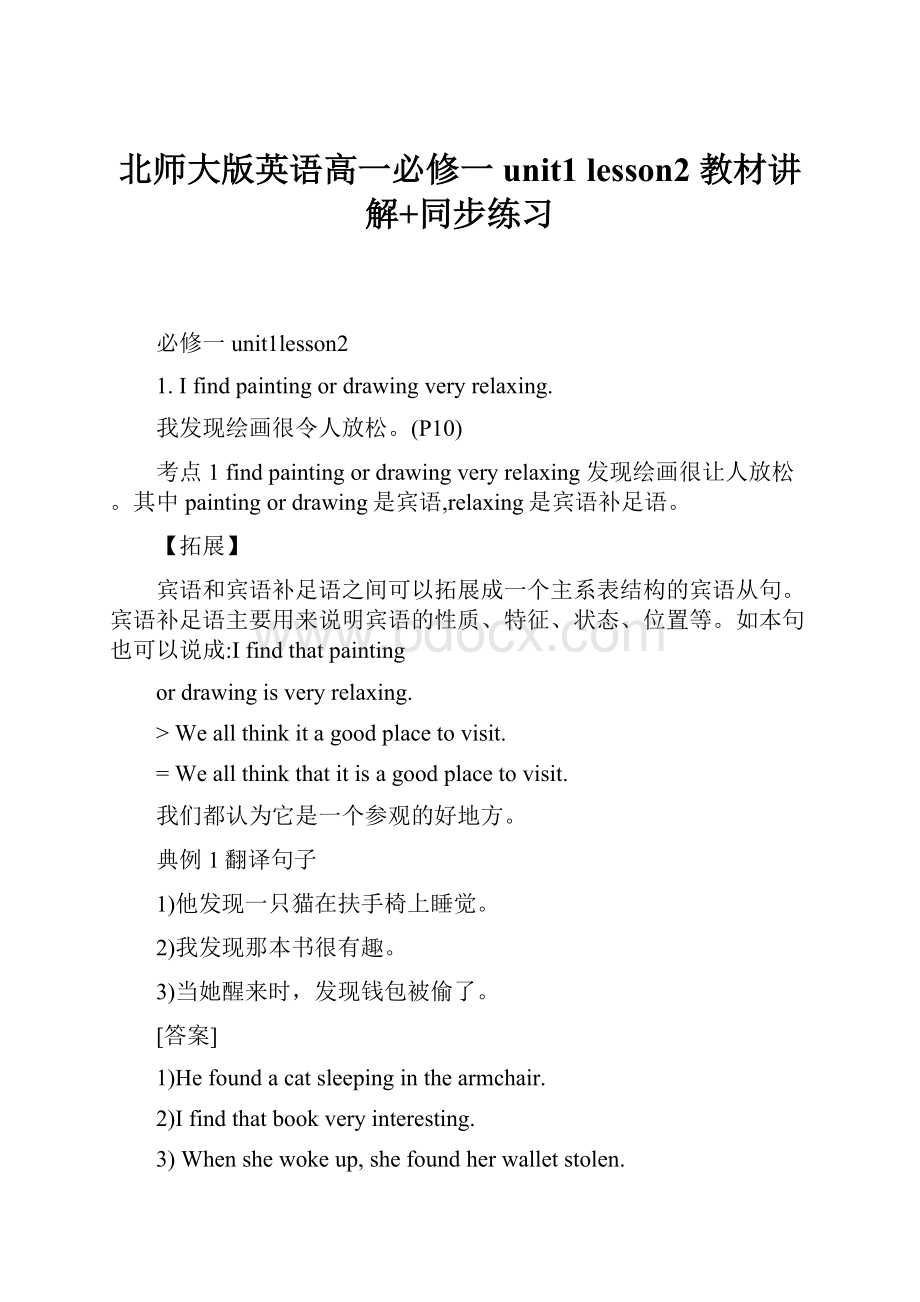 北师大版英语高一必修一unit1 lesson2 教材讲解+同步练习.docx