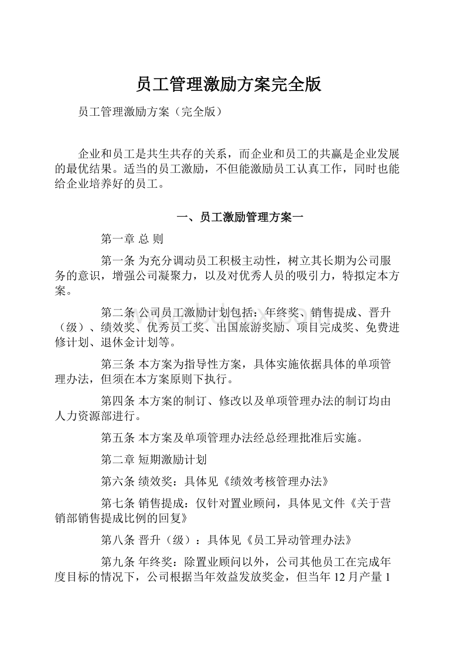 员工管理激励方案完全版.docx_第1页