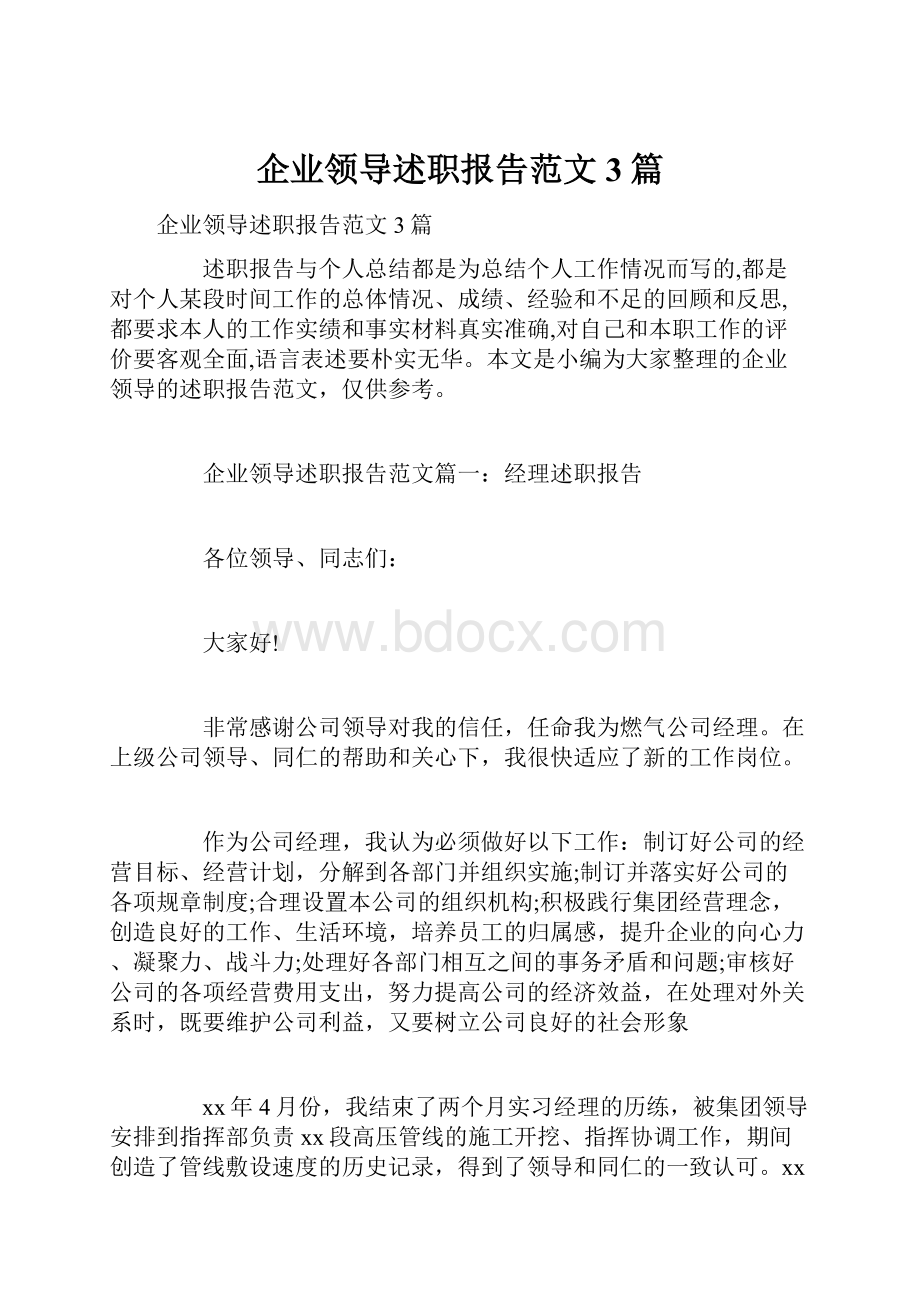 企业领导述职报告范文3篇.docx