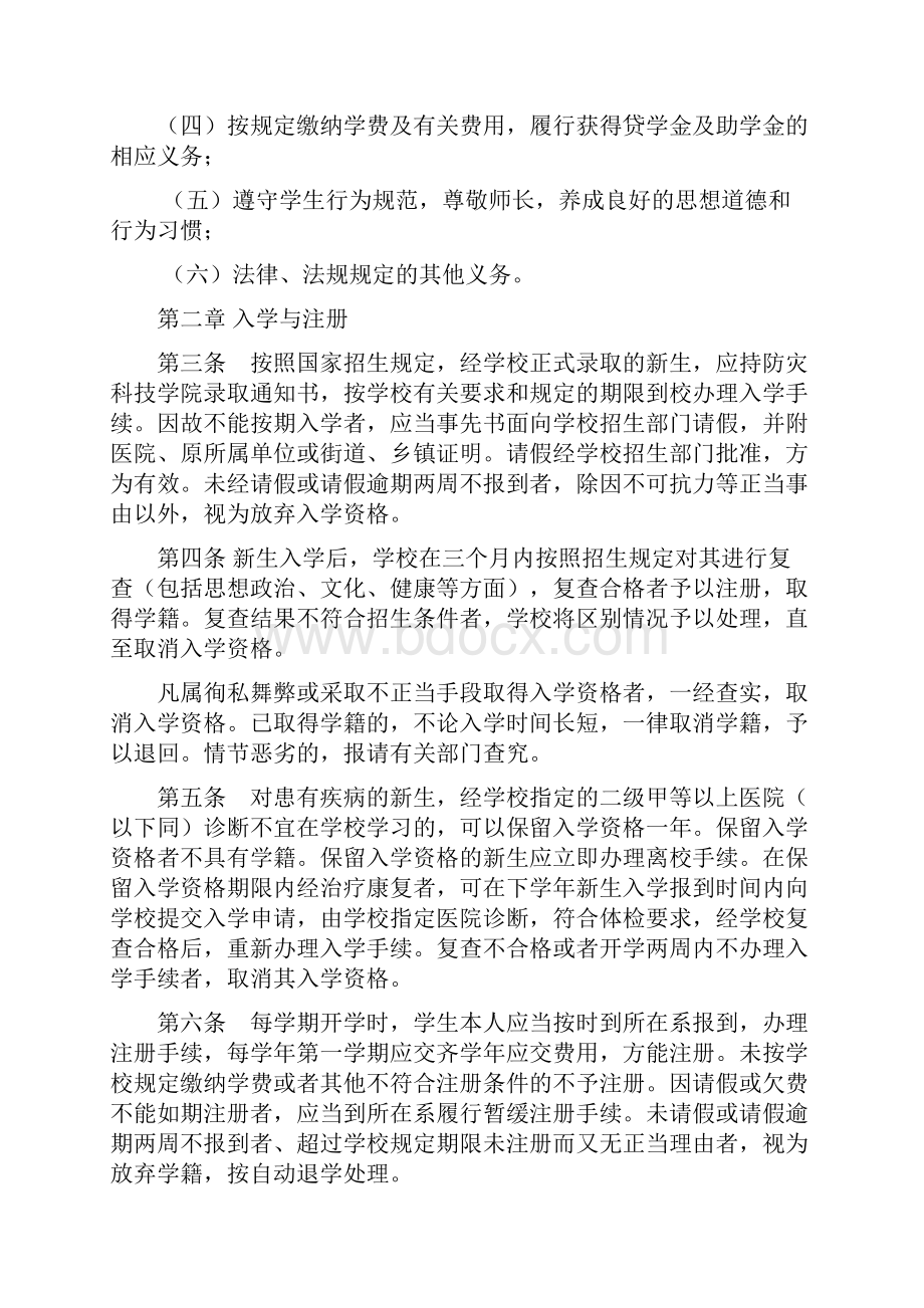 防灾科技学院学生学籍管理规定doc.docx_第2页