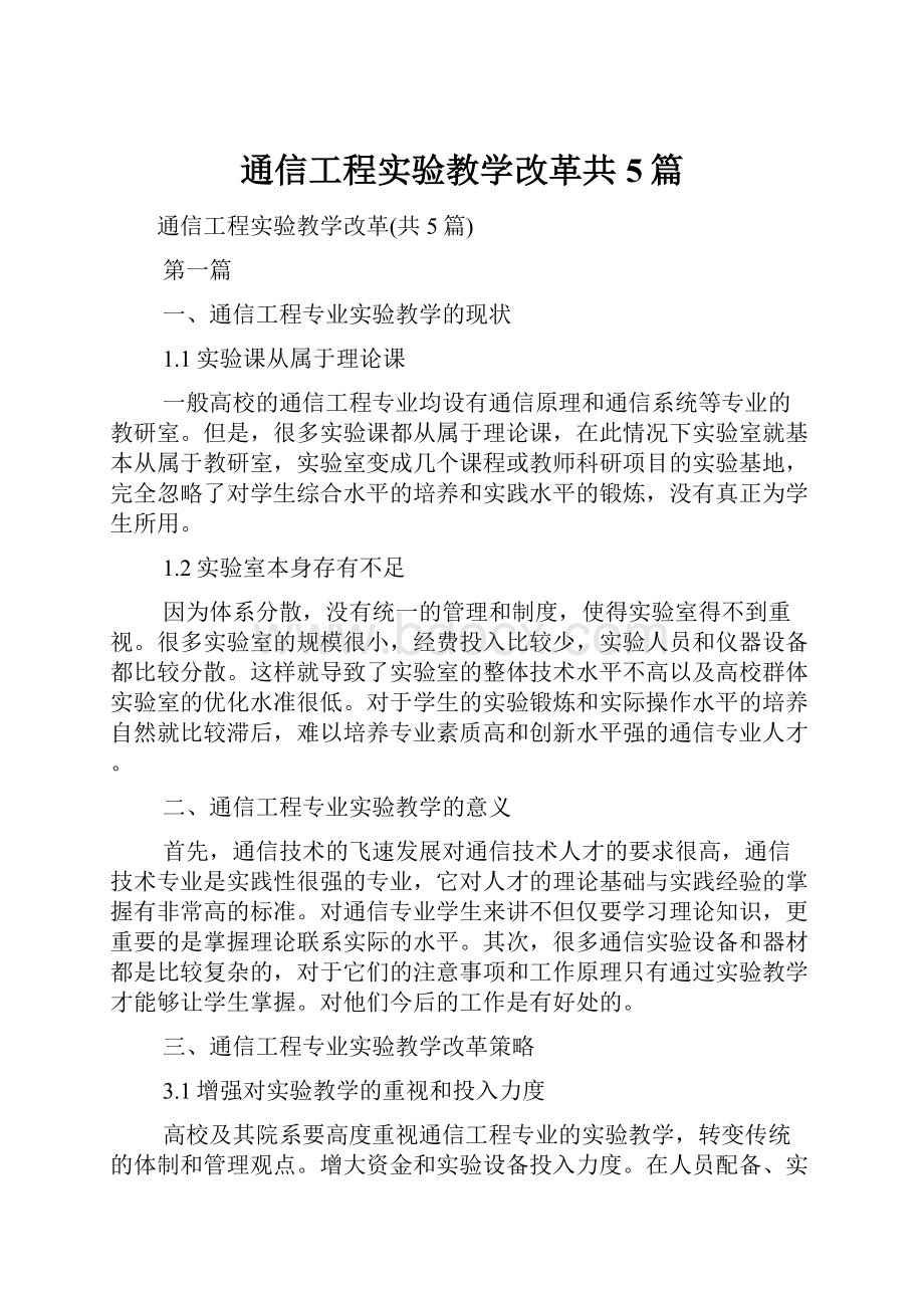 通信工程实验教学改革共5篇.docx_第1页