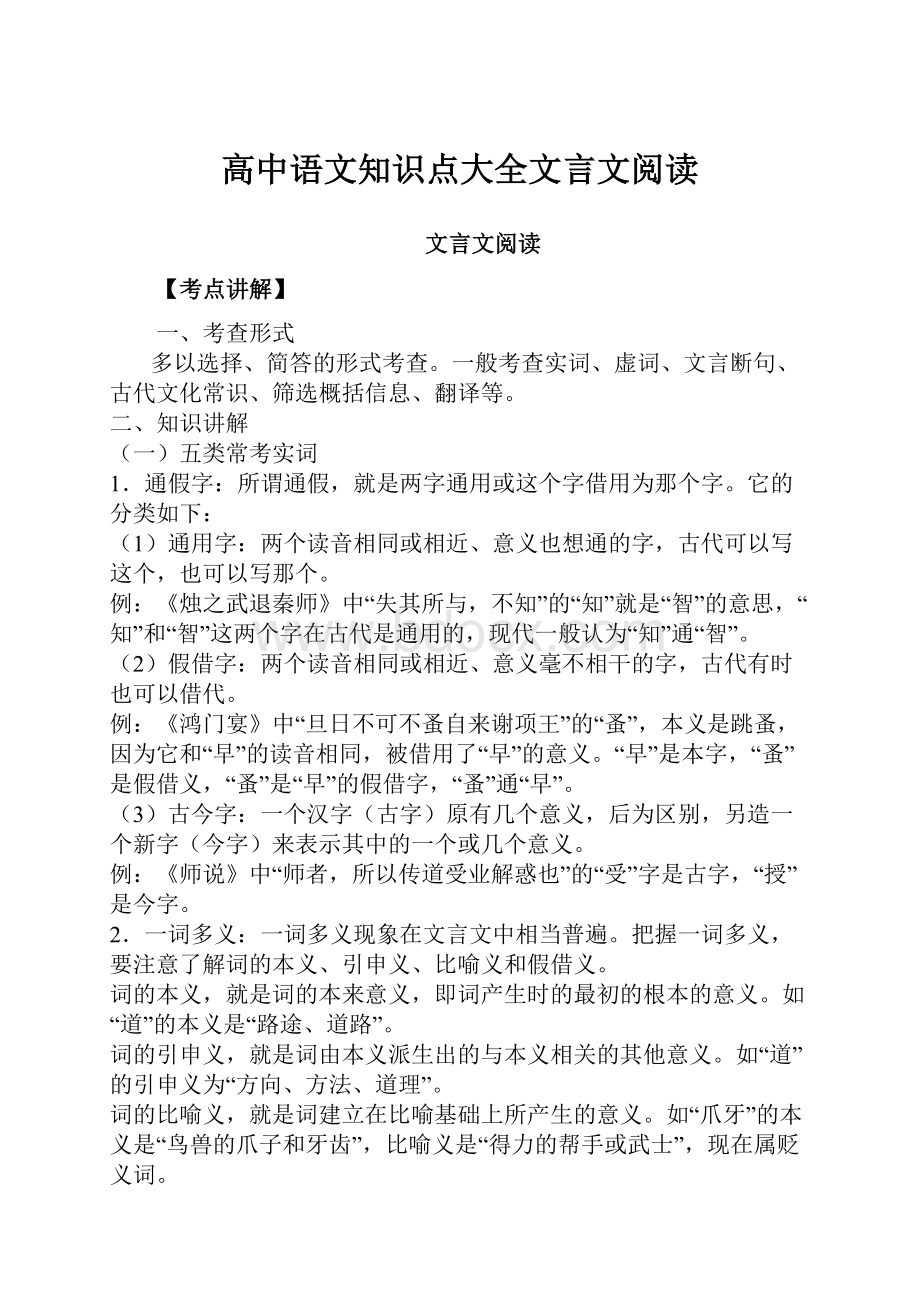 高中语文知识点大全文言文阅读.docx