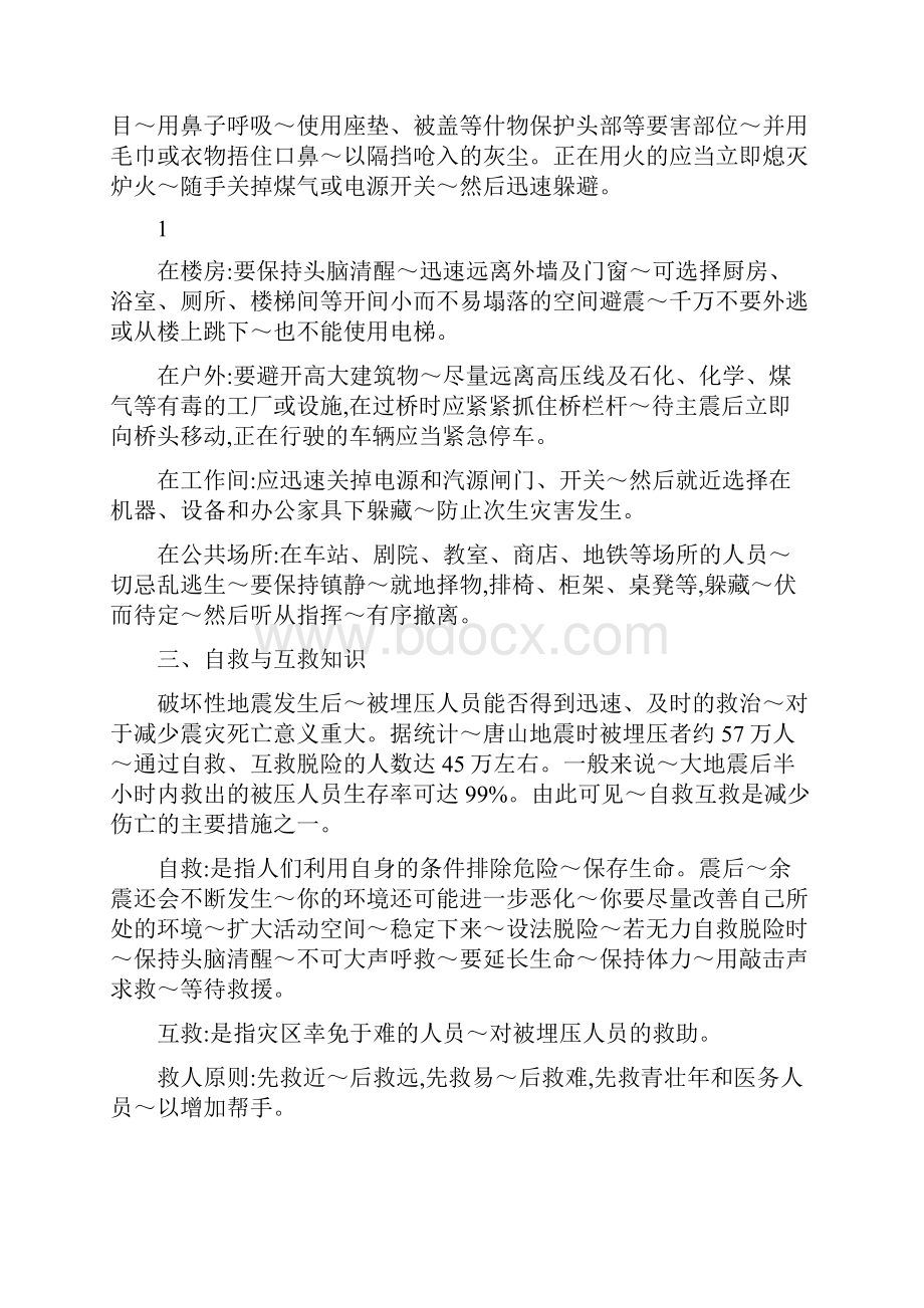 防灾减灾常识宣传资料.docx_第2页