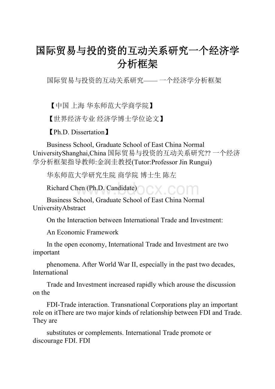 国际贸易与投的资的互动关系研究一个经济学分析框架.docx