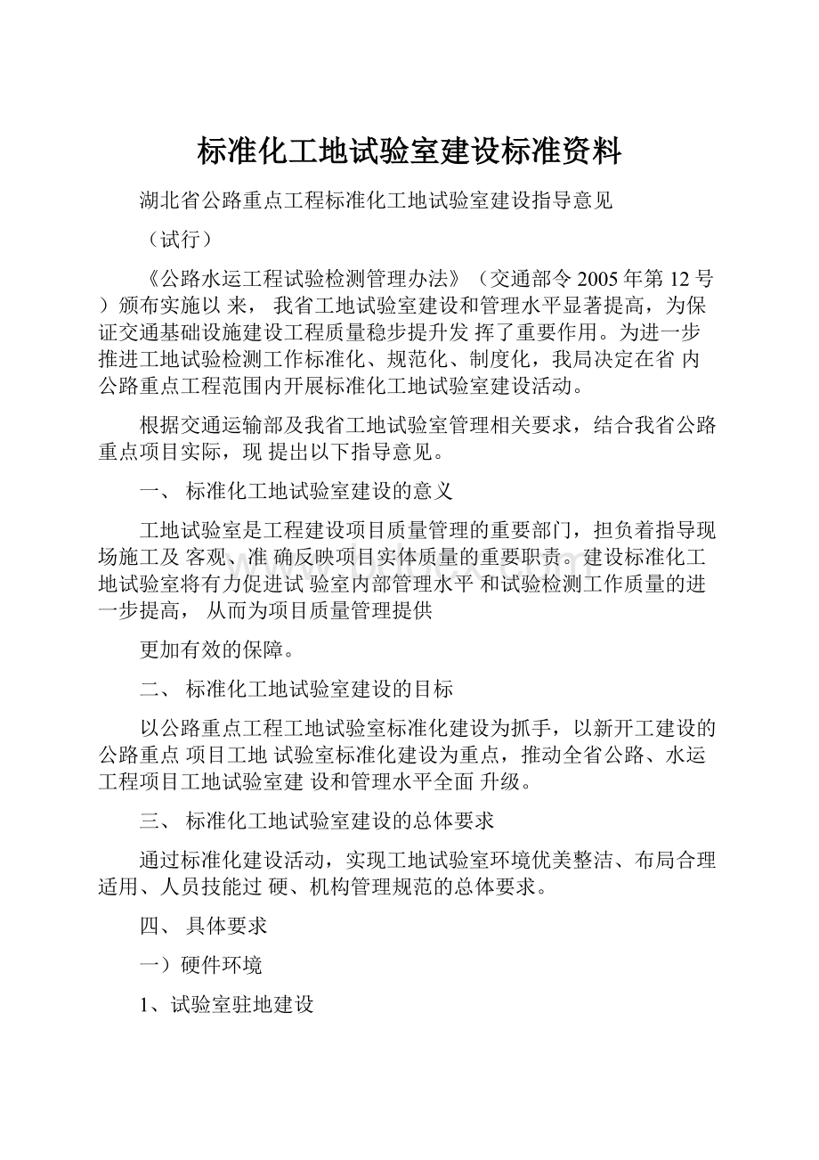 标准化工地试验室建设标准资料.docx_第1页