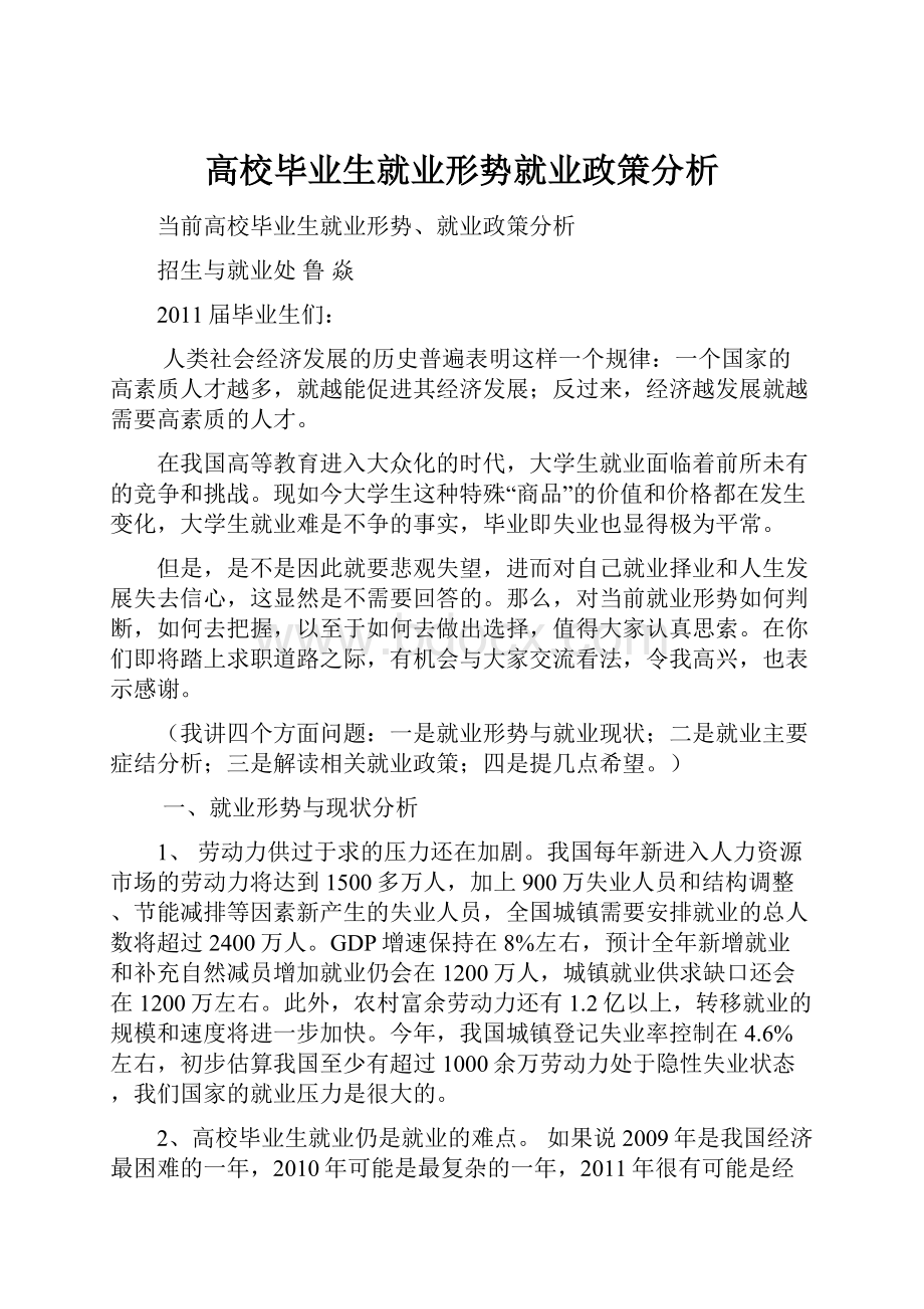 高校毕业生就业形势就业政策分析.docx