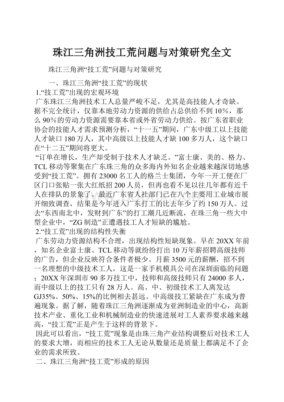 珠江三角洲技工荒问题与对策研究全文.docx_第1页