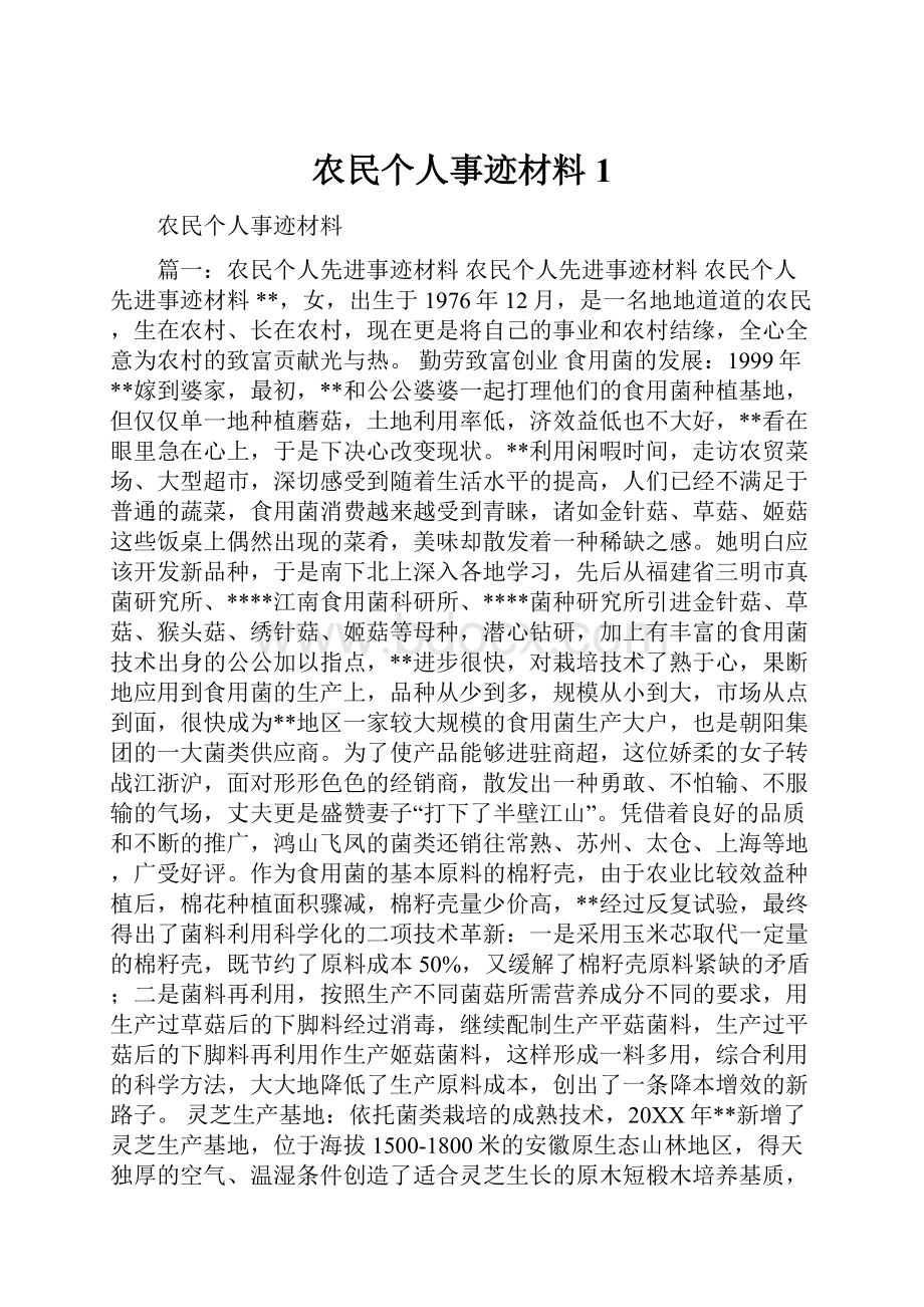 农民个人事迹材料1.docx_第1页