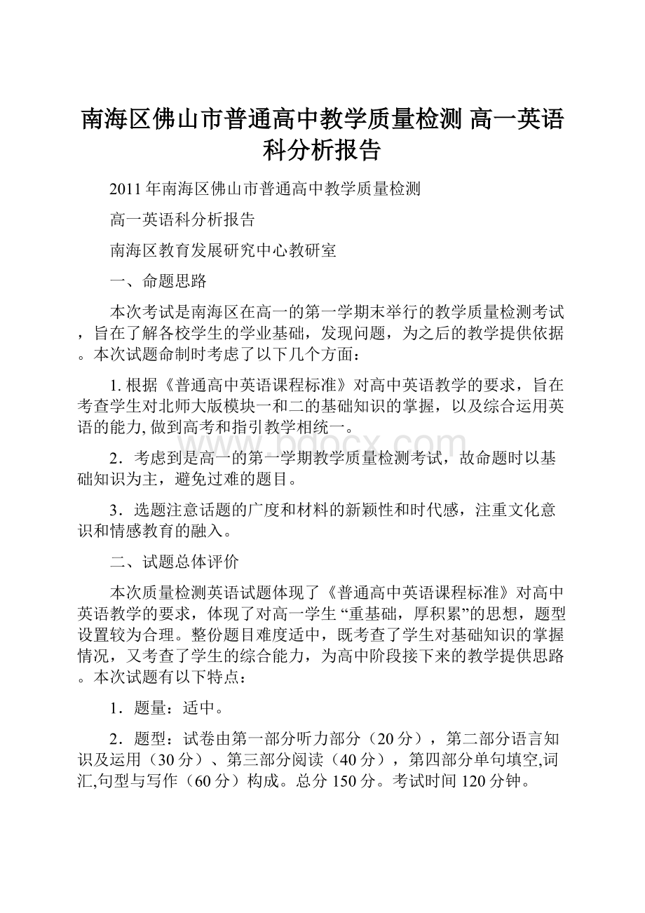 南海区佛山市普通高中教学质量检测 高一英语科分析报告.docx_第1页