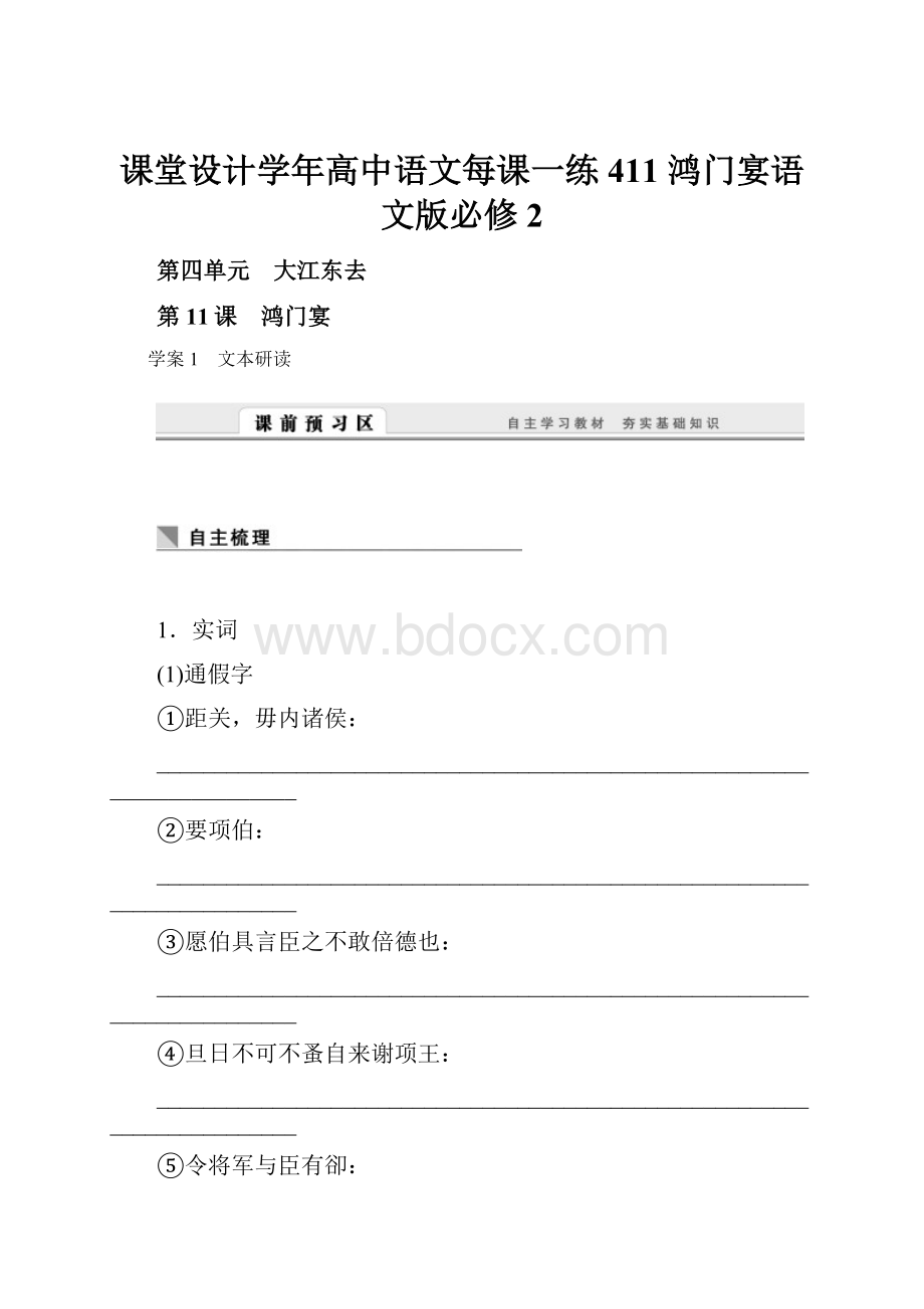 课堂设计学年高中语文每课一练411 鸿门宴语文版必修2.docx