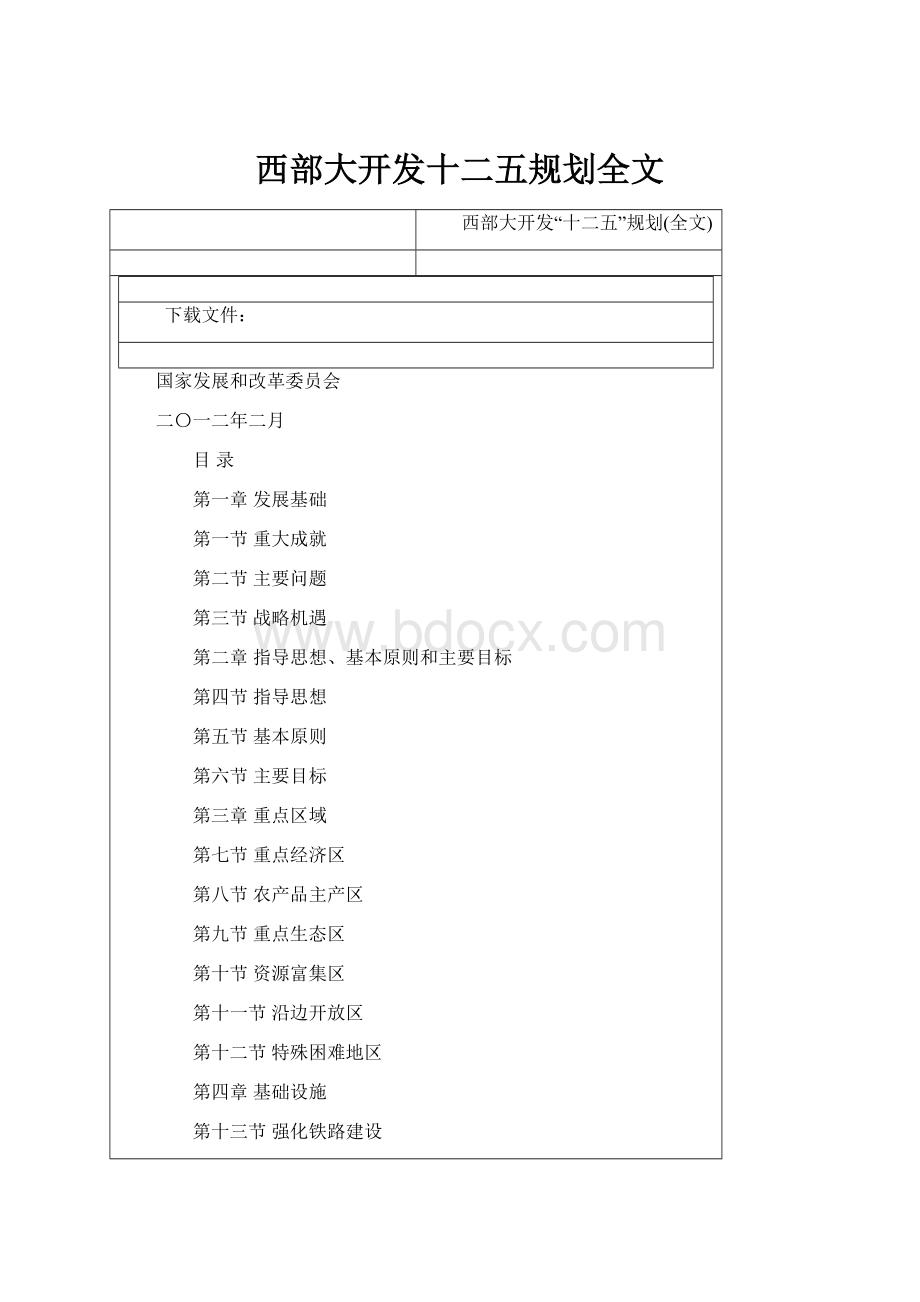 西部大开发十二五规划全文.docx_第1页