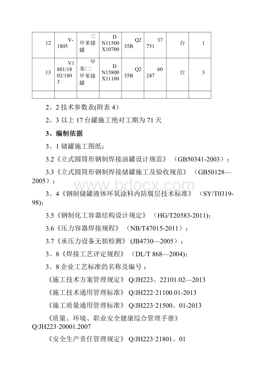 储罐施工方案安装方案.docx_第3页