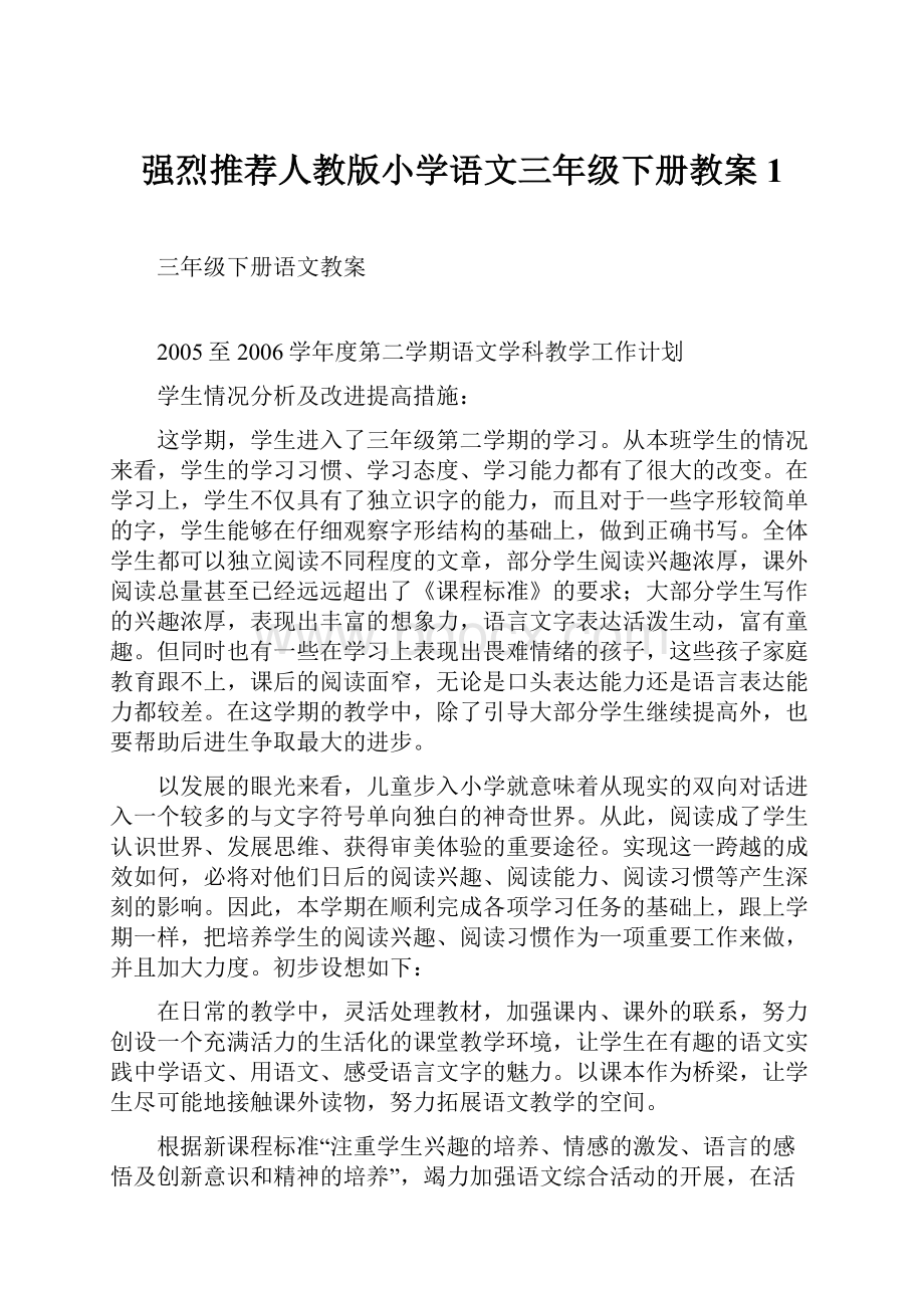 强烈推荐人教版小学语文三年级下册教案1.docx_第1页