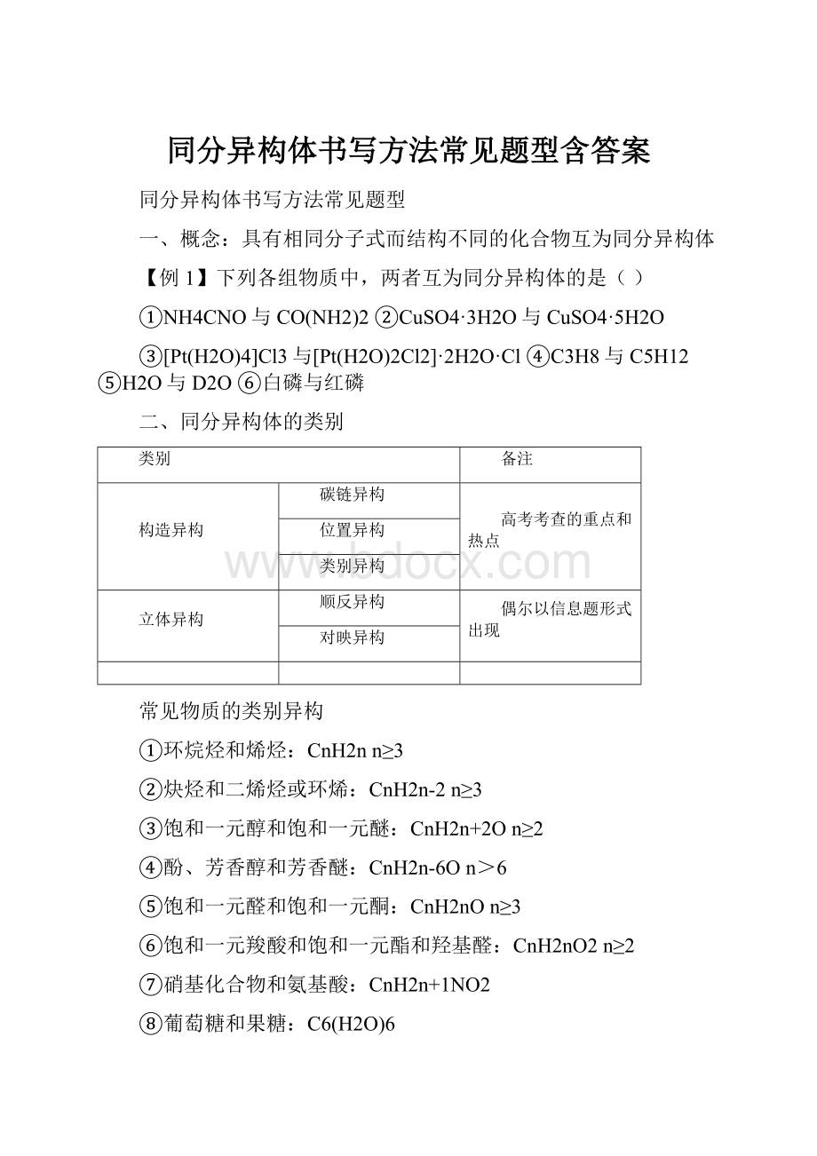 同分异构体书写方法常见题型含答案.docx